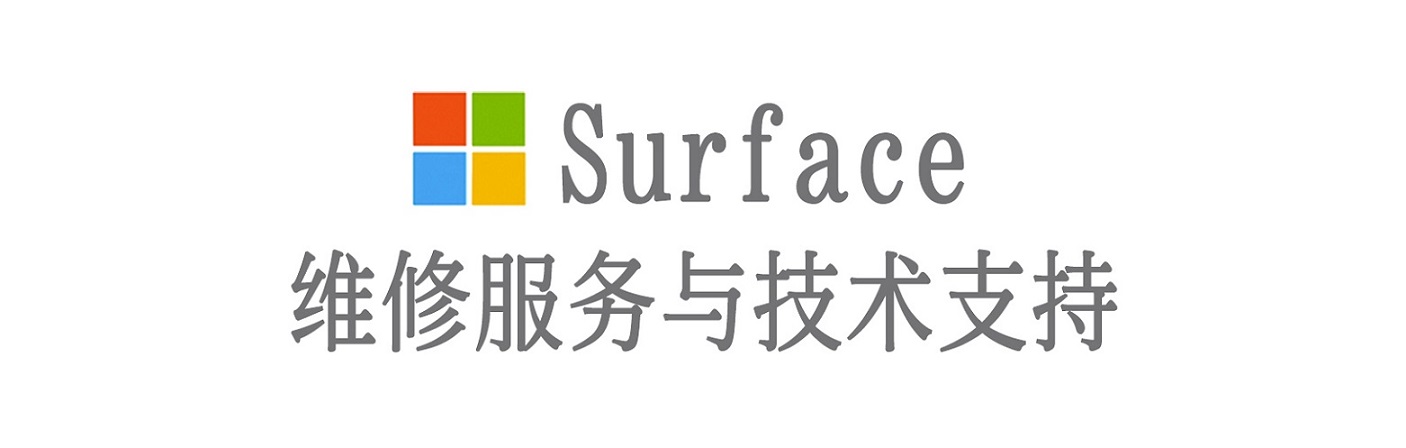 麻山surface产品维修服务中心