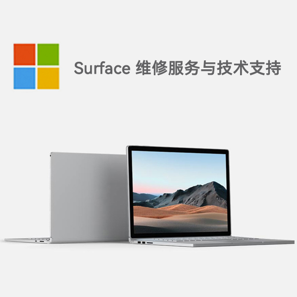 麻山surface产品维修服务电话